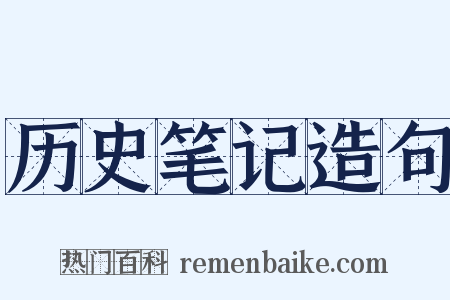 历史笔记造句是什么意思的图片